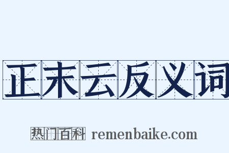 正末云反义词是什么意思的图片